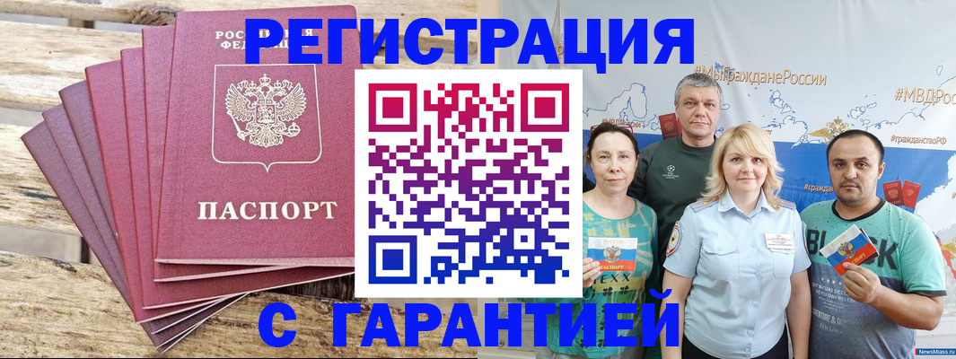 временная регистрация гарантия в Амурске
